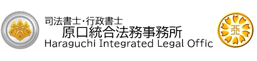 司法書士・行政書士　原口統合法務事務所